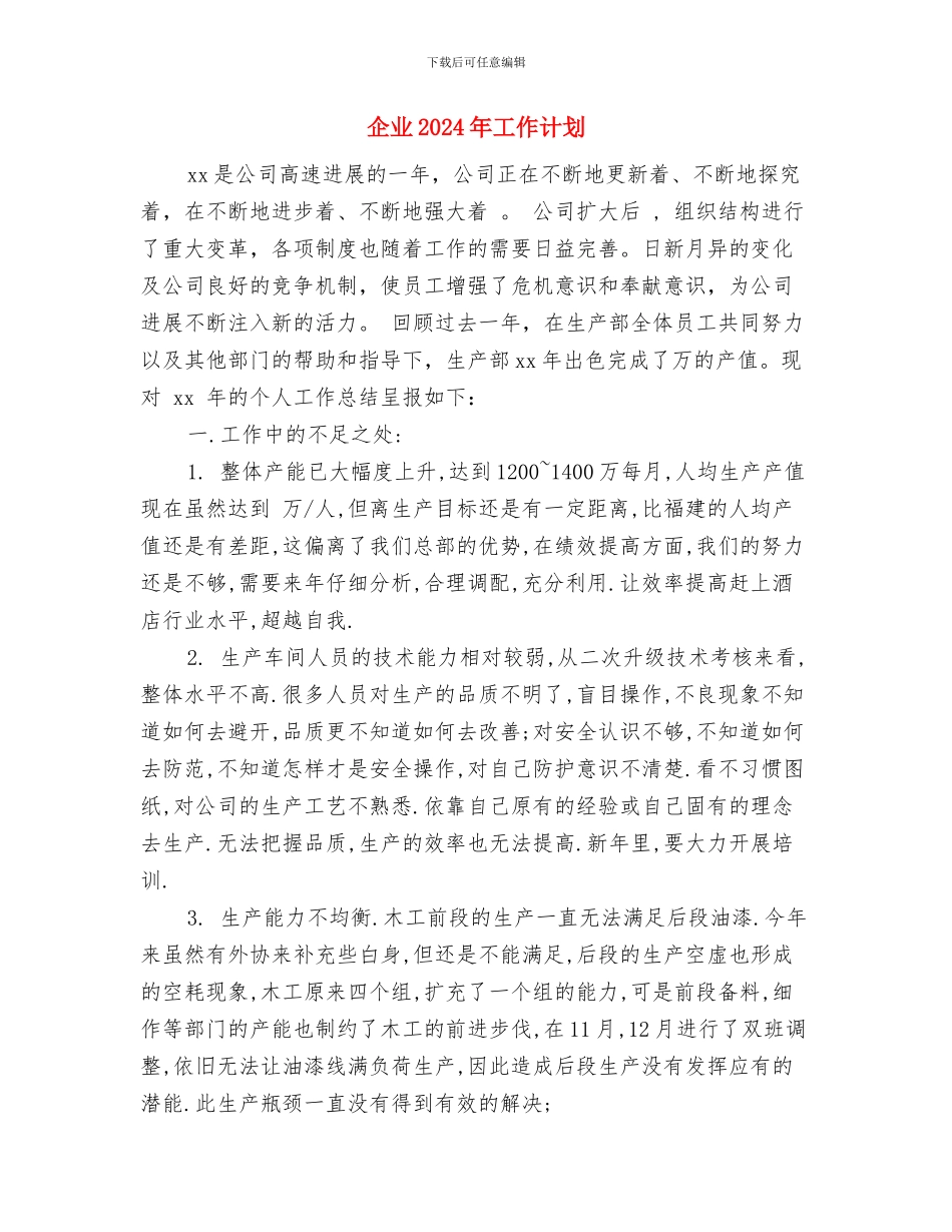 企业2024年工作规划与企业2024年工作计划汇编_第3页