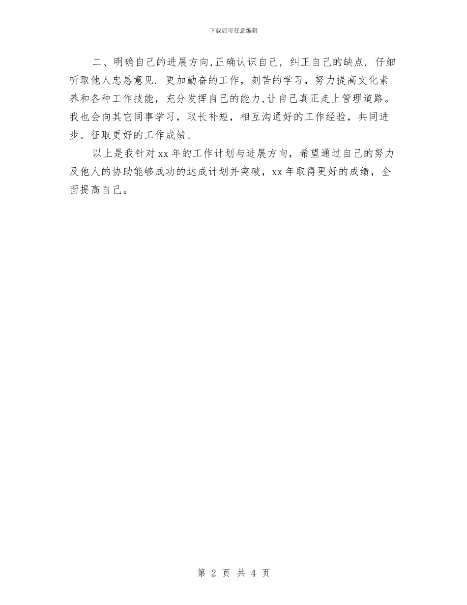 企业2024年工作规划与企业2024年工作计划开头例文汇编_第2页