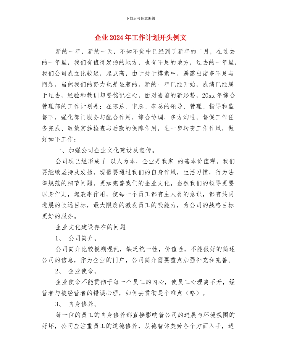 企业2024年工作规划与企业2024年工作计划开头例文汇编_第3页