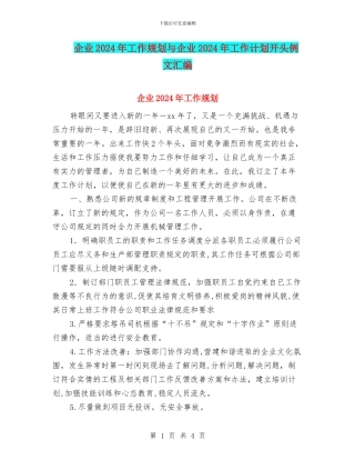 企业2024年工作规划与企业2024年工作计划开头例文汇编