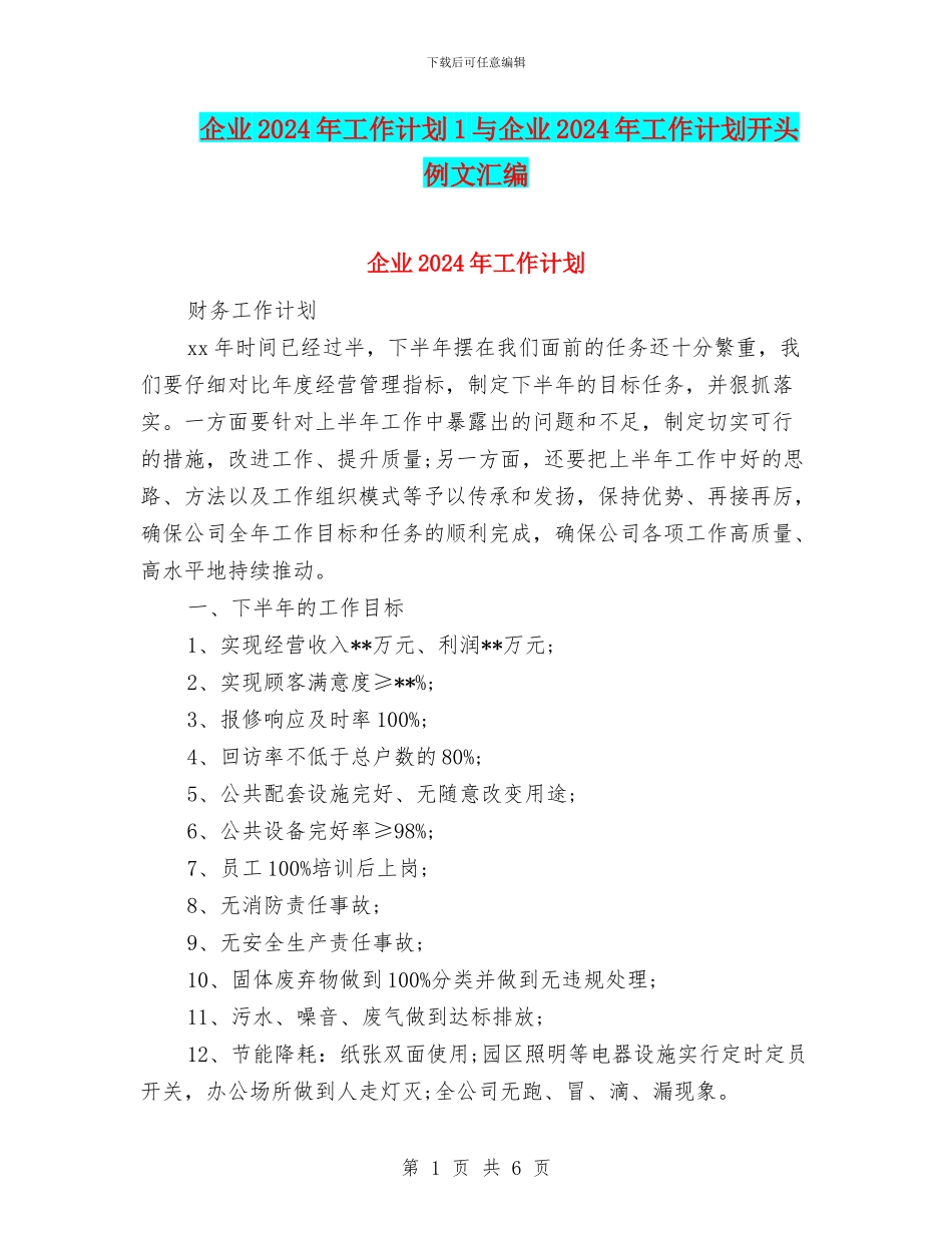 企业2024年工作计划1与企业2024年工作计划开头例文汇编_第1页
