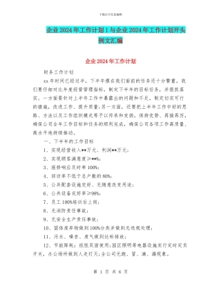 企业2024年工作计划1与企业2024年工作计划开头例文汇编