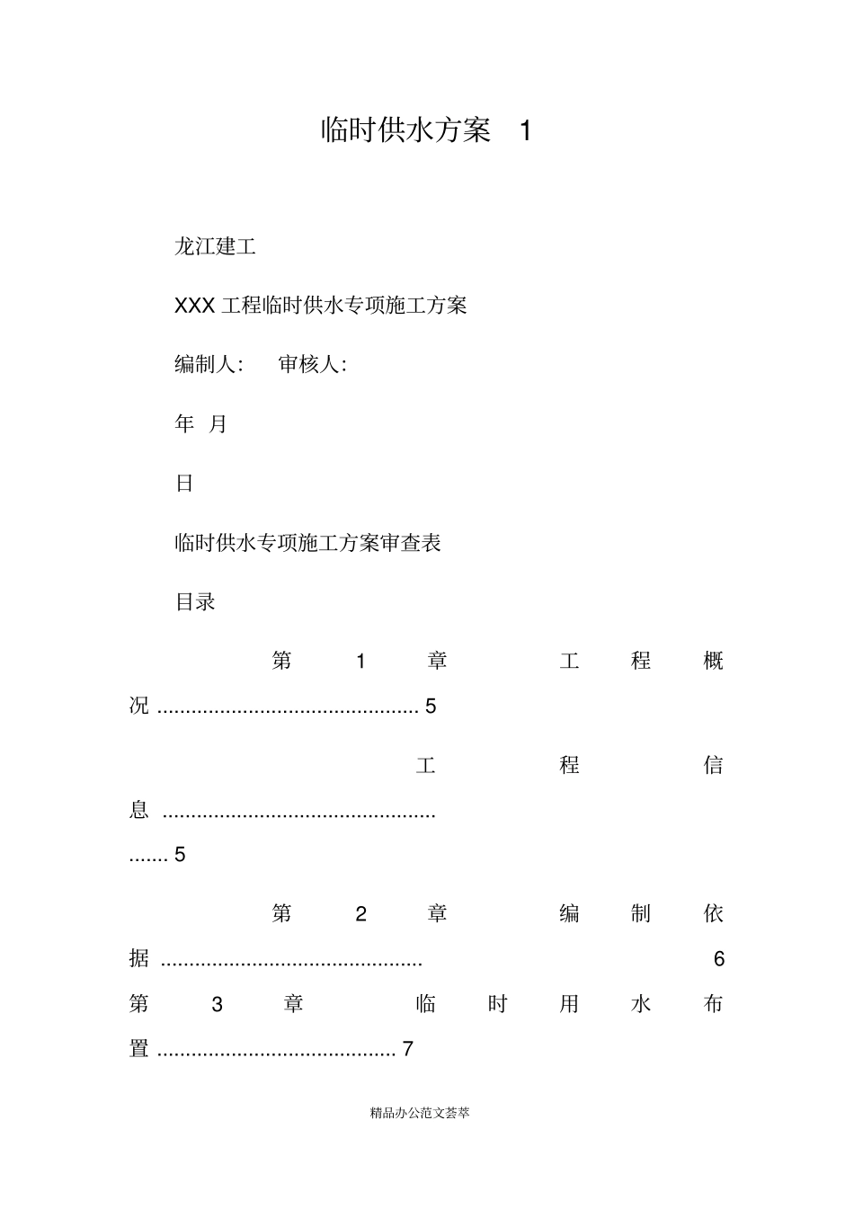 临时供水方案1_第1页