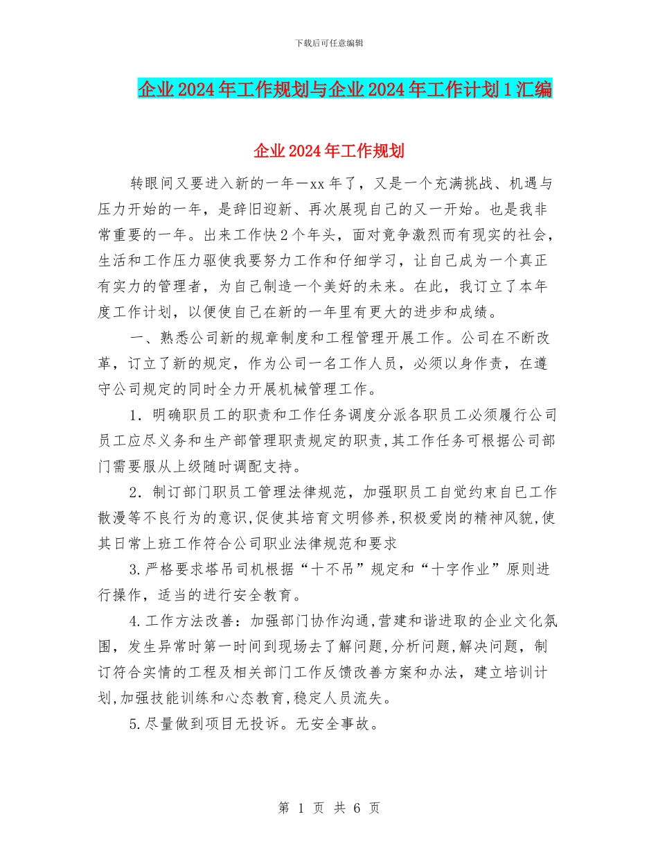 企业2024年工作规划与企业2024年工作计划1汇编_第1页