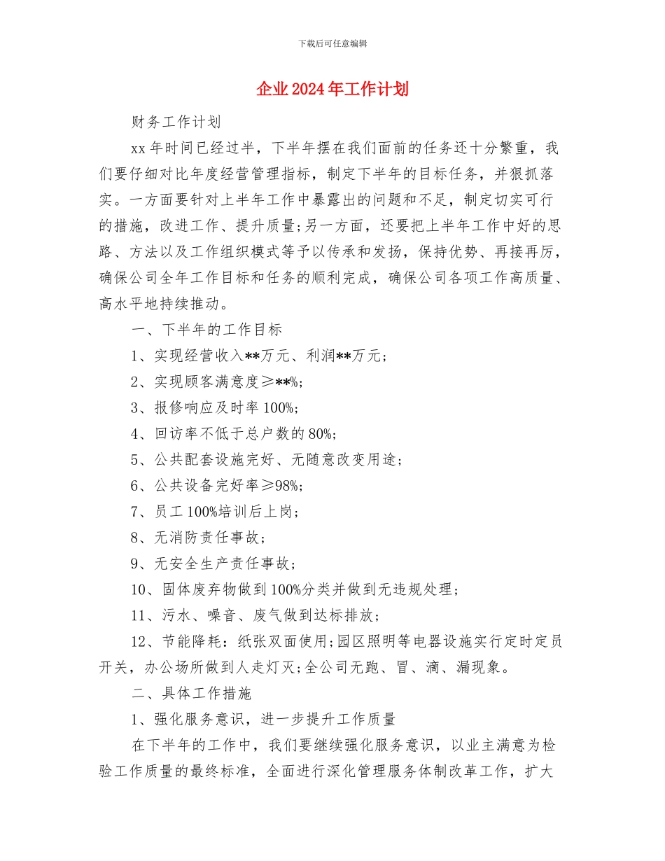 企业2024年工作规划与企业2024年工作计划1汇编_第3页