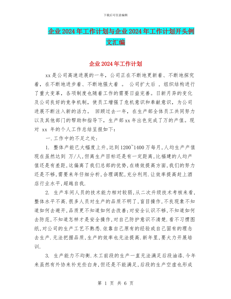 企业2024年工作计划与企业2024年工作计划开头例文汇编_第1页