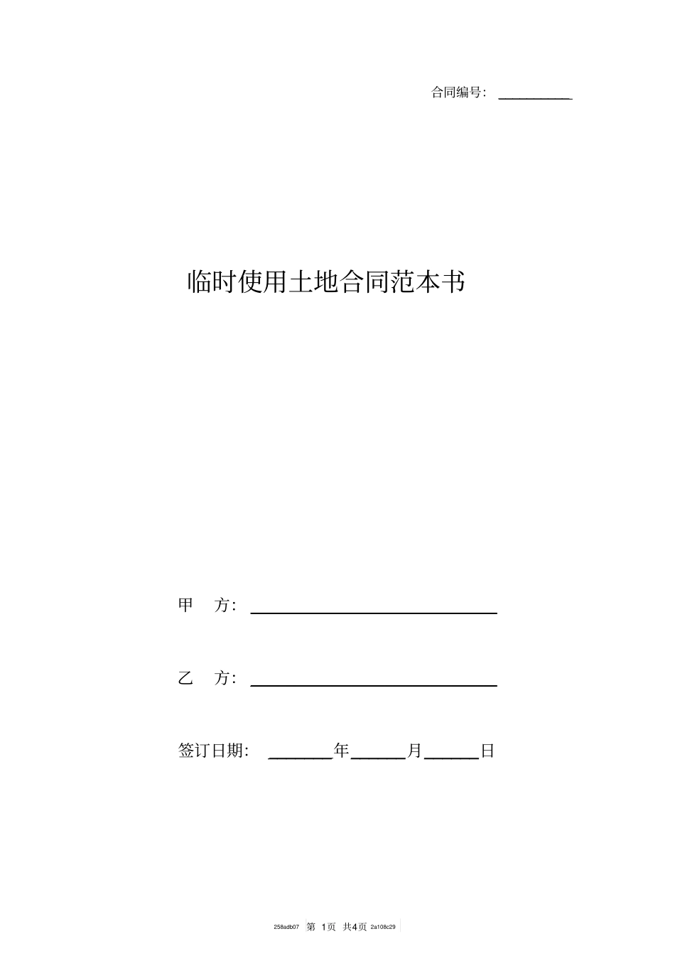临时使用土地合同范本书_第1页