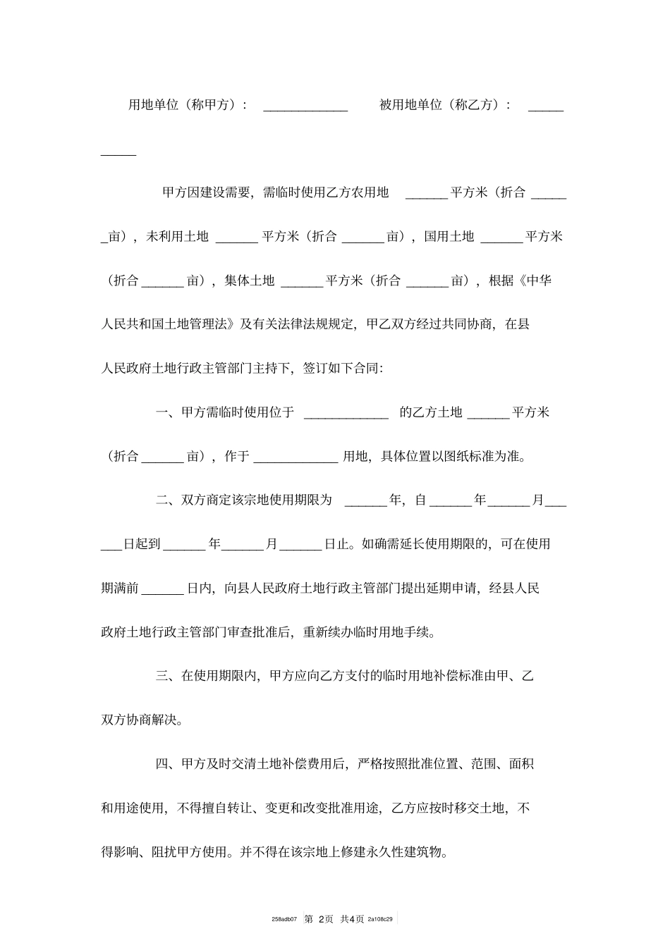 临时使用土地合同范本书_第2页