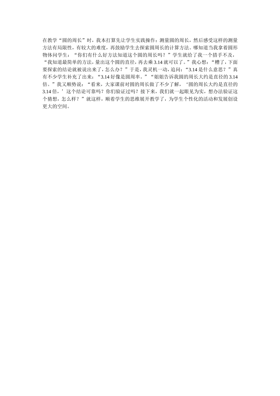 圆周长的教学预设与生成_第1页