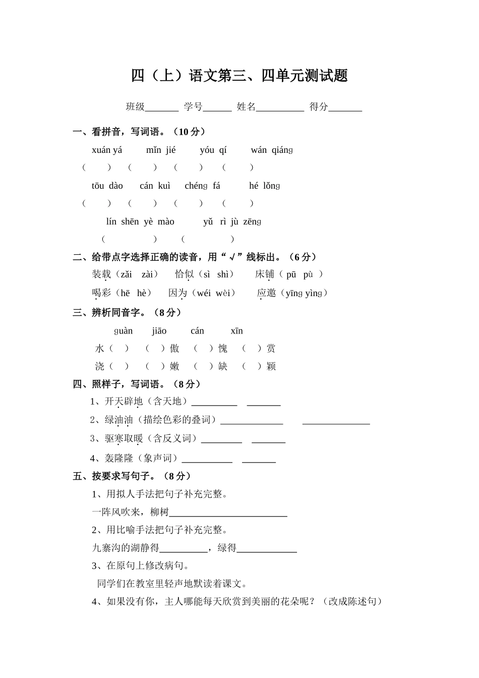 四（上语文第三、四单元测试卷_第1页