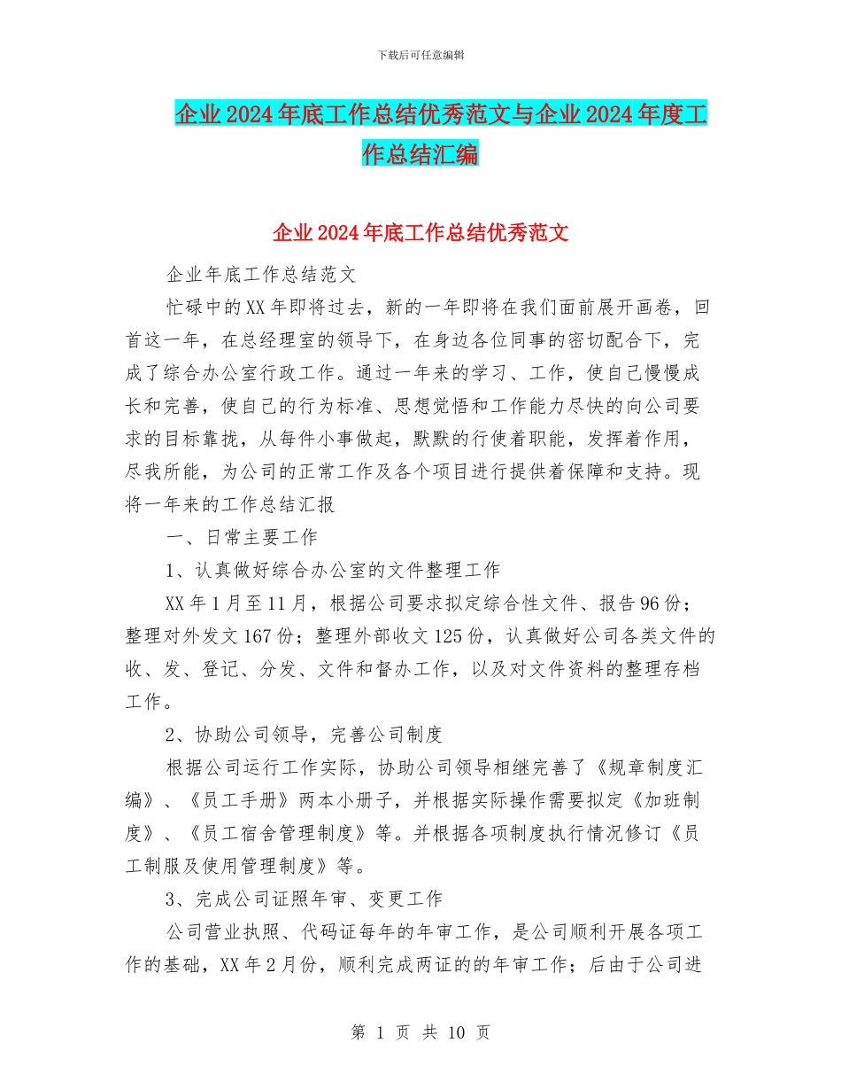 企业2024年底工作总结优秀范文与企业2024年度工作总结汇编_第1页