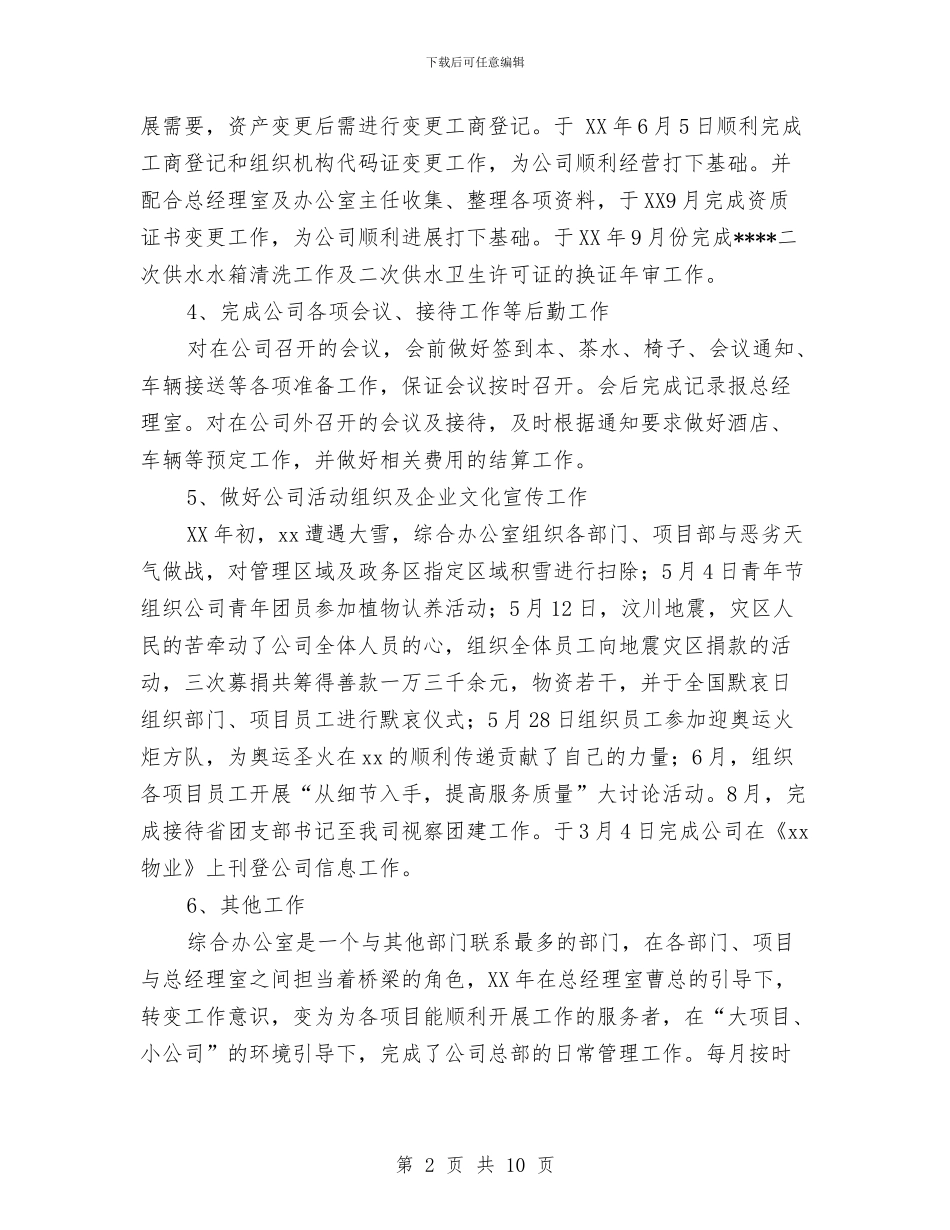 企业2024年底工作总结优秀范文与企业2024年度工作总结汇编_第2页