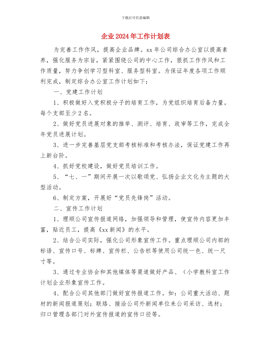 企业2024年工作计划范本与企业2024年工作计划表汇编_第3页