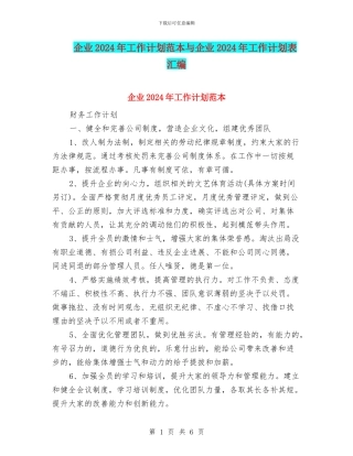 企业2024年工作计划范本与企业2024年工作计划表汇编