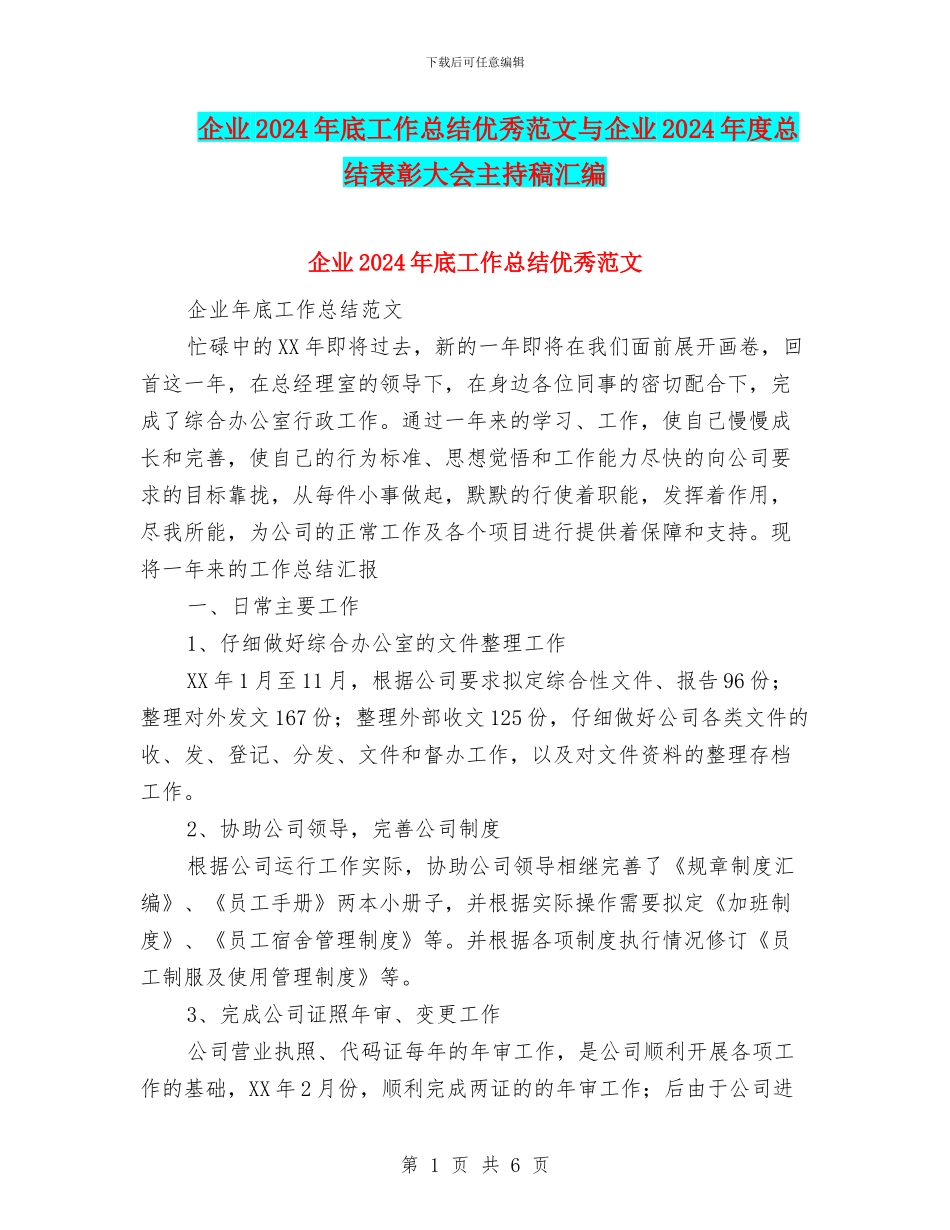 企业2024年底工作总结优秀范文与企业2024年度总结表彰大会主持稿汇编_第1页