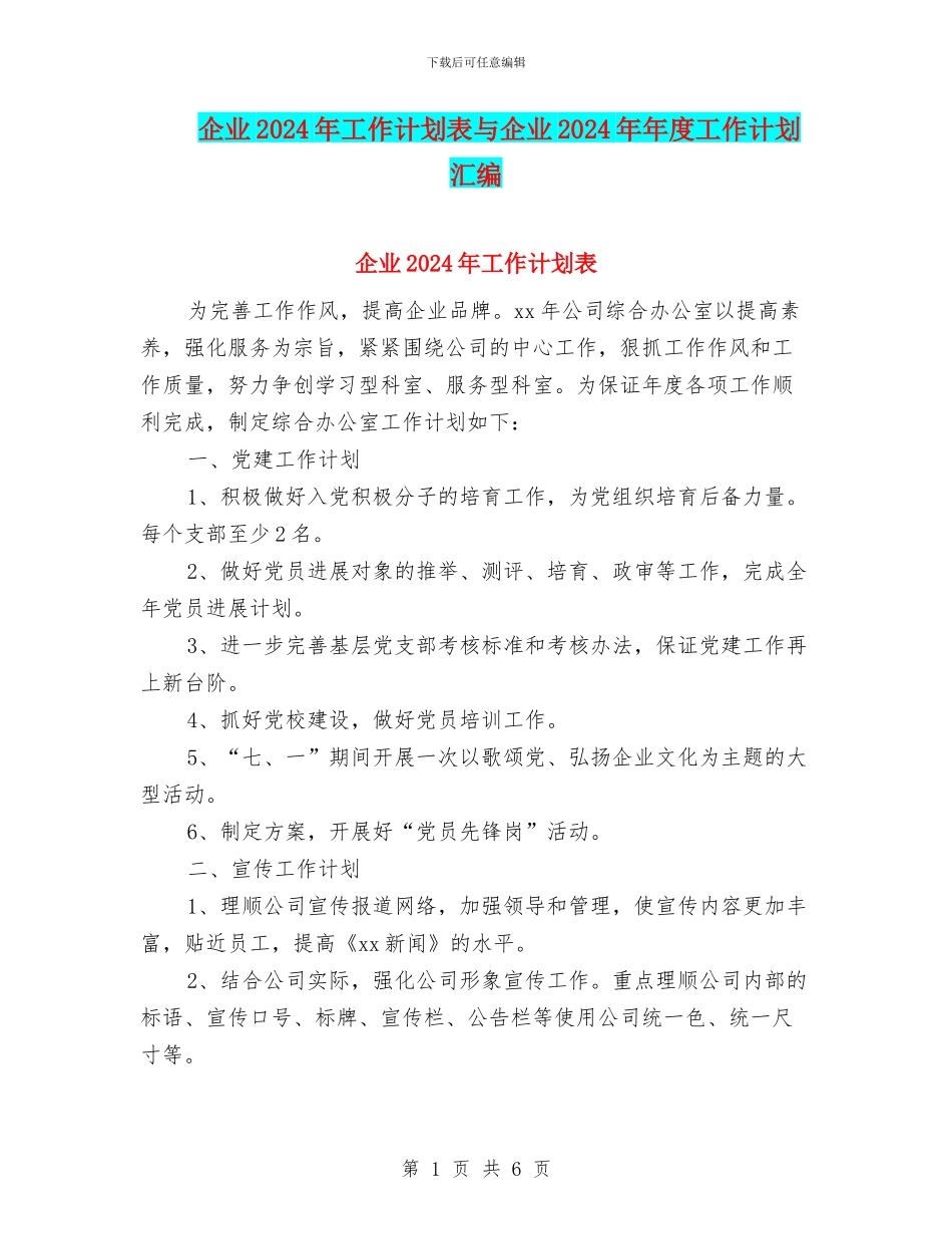 企业2024年工作计划表与企业2024年年度工作计划汇编_第1页