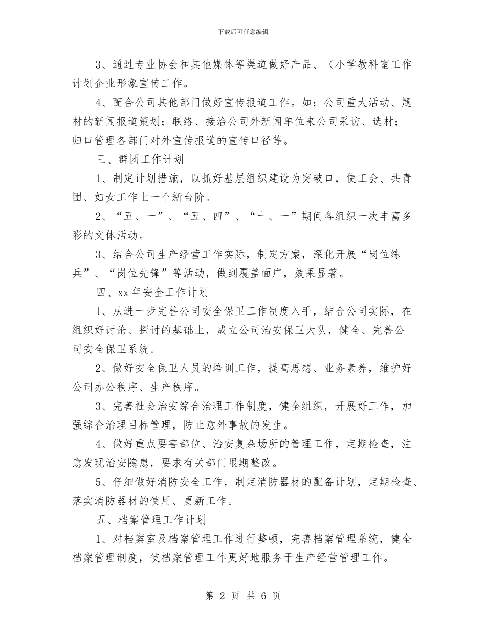 企业2024年工作计划表与企业2024年年度工作计划汇编_第2页
