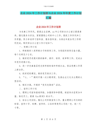 企业2024年工作计划表与企业2024年年度工作计划汇编