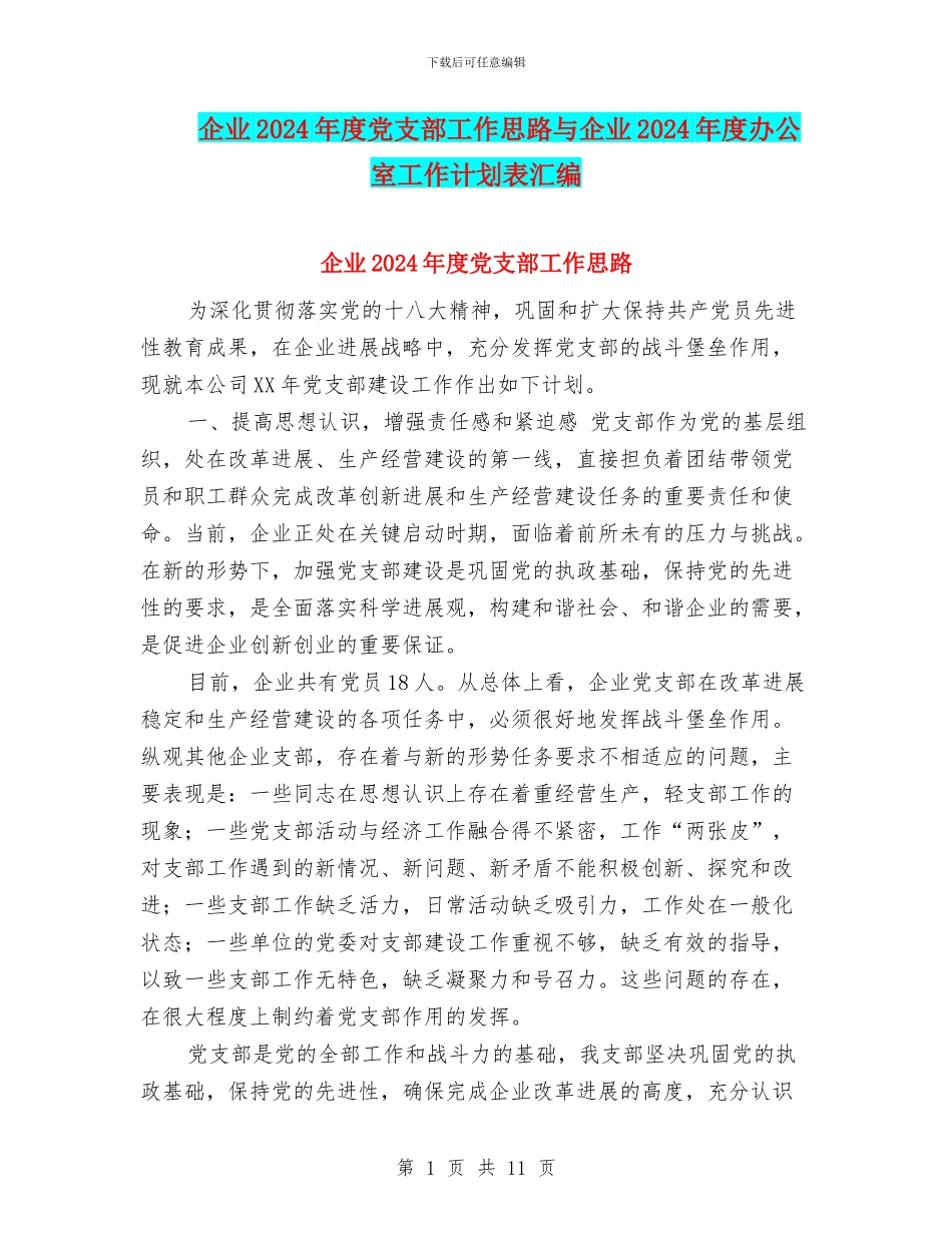 企业2024年度党支部工作思路与企业2024年度办公室工作计划表汇编_第1页