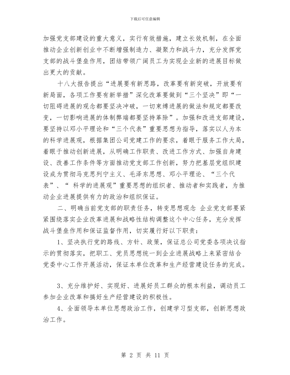 企业2024年度党支部工作思路与企业2024年度办公室工作计划表汇编_第2页