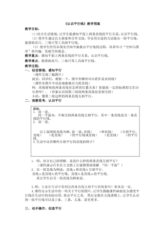 认识平行线教学预案