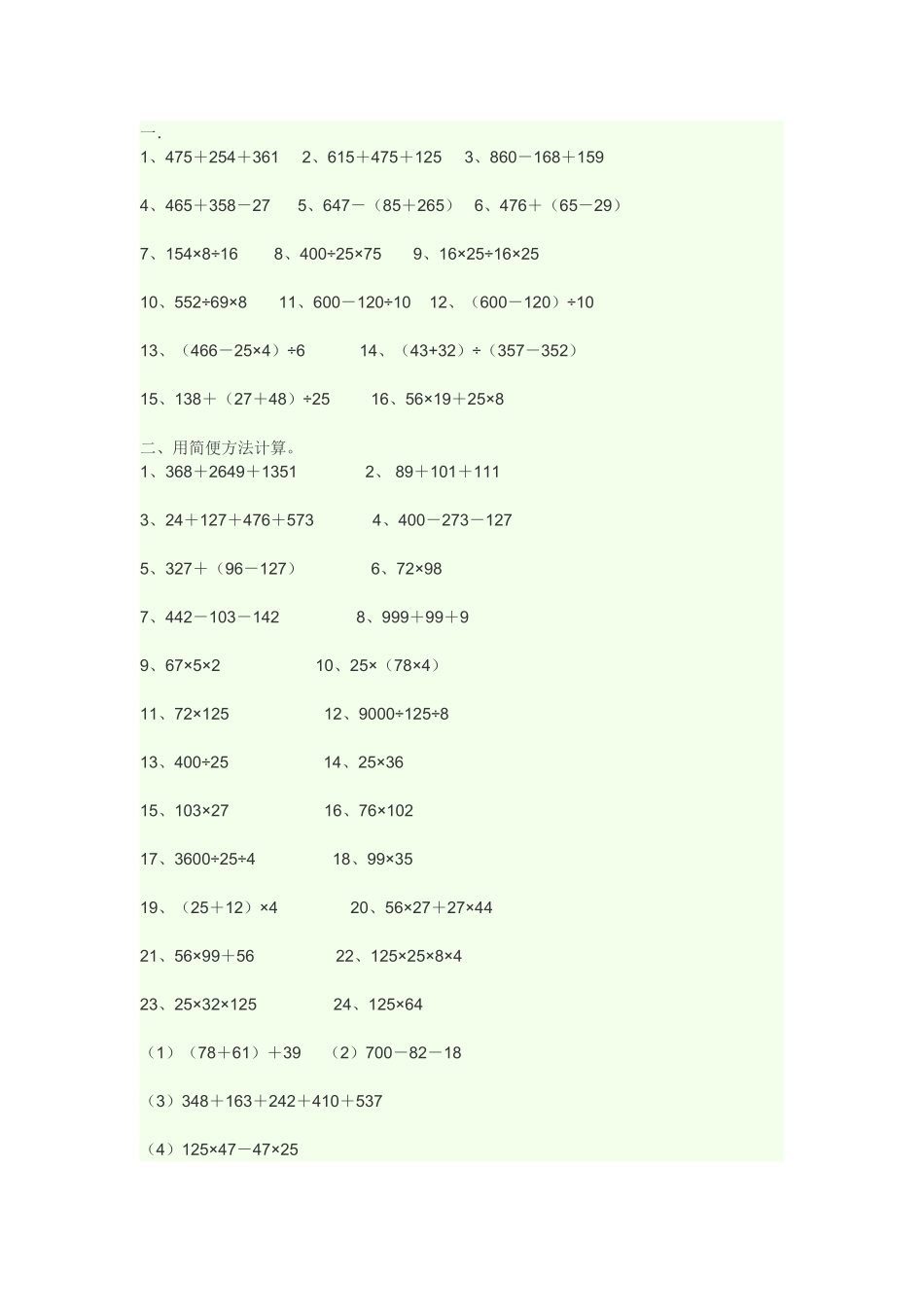 四年级简便计算练习_第1页