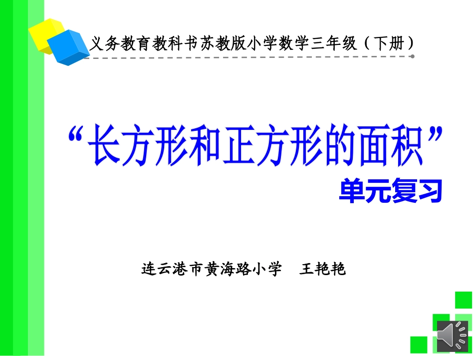 长方形和正方形的面积单元复习_第1页