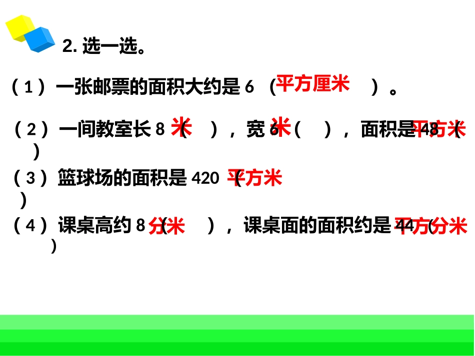 长方形和正方形的面积单元复习_第3页