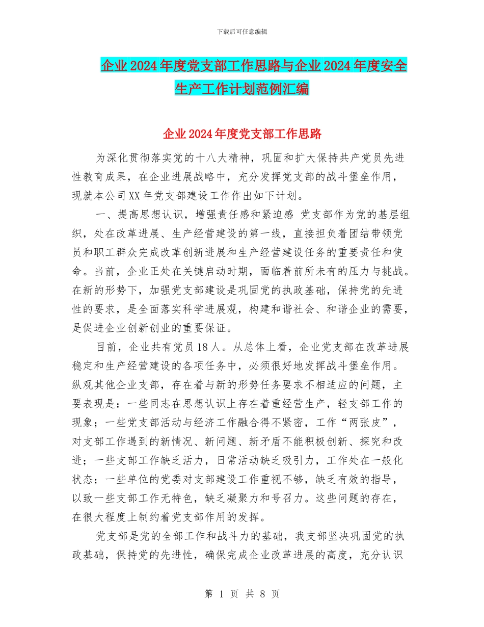 企业2024年度党支部工作思路与企业2024年度安全生产工作计划范例汇编_第1页