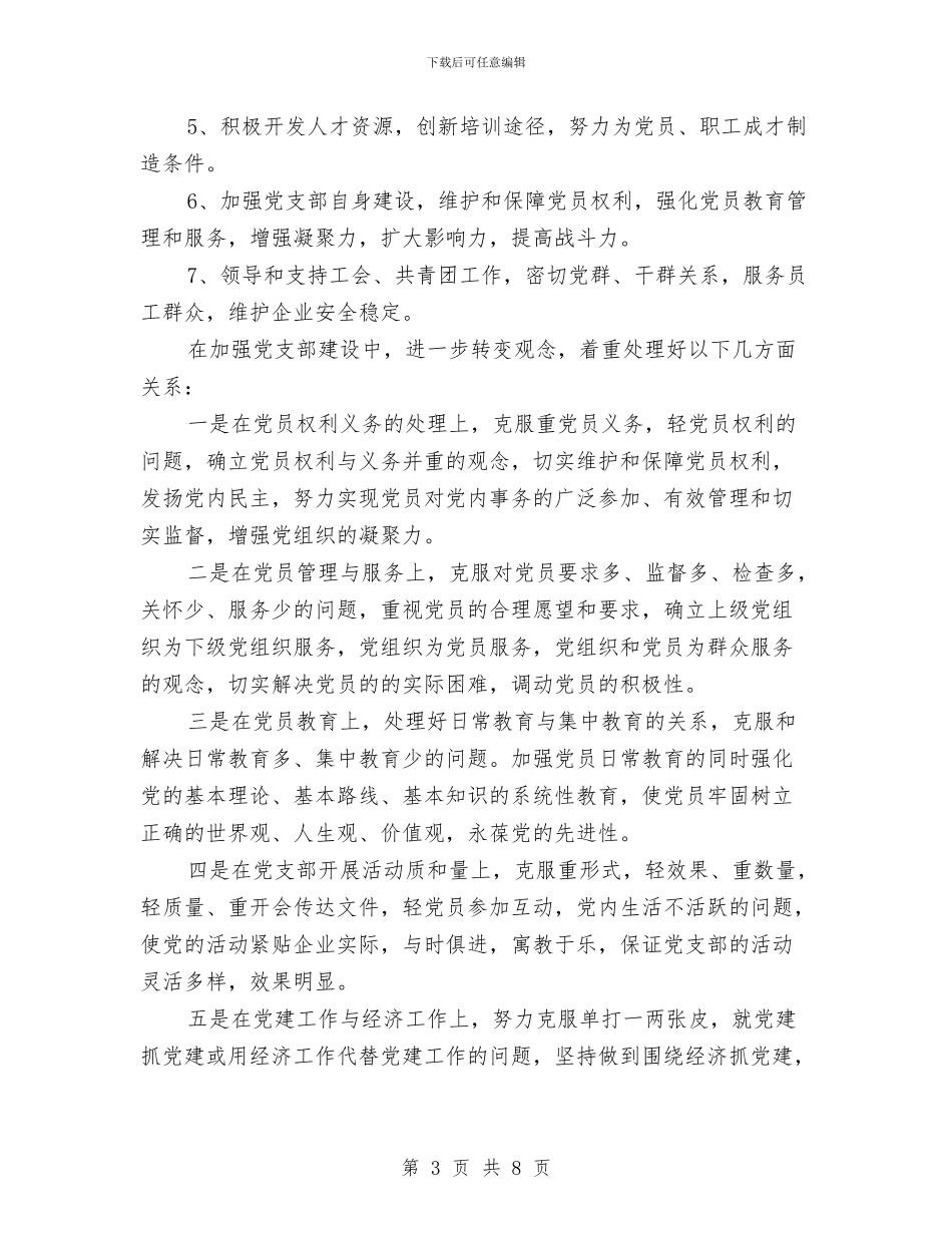 企业2024年度党支部工作思路与企业2024年度安全生产工作计划范例汇编_第3页