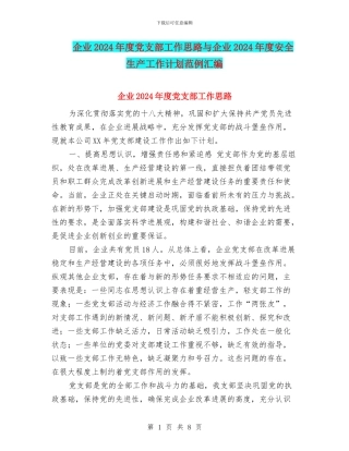 企业2024年度党支部工作思路与企业2024年度安全生产工作计划范例汇编