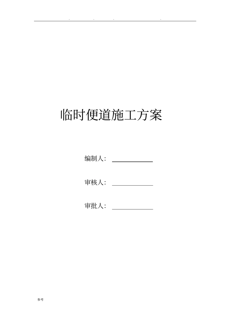 临时便道工程施工设计方案_第1页