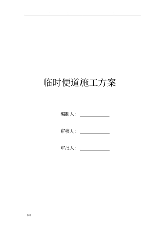临时便道工程施工设计方案