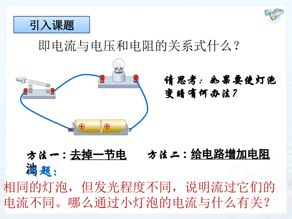 第十七章_第一节电流与电压和电阻的关系_第1页
