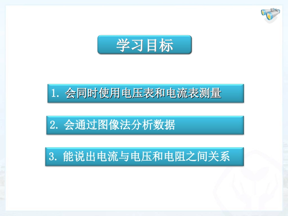 第十七章_第一节电流与电压和电阻的关系_第3页