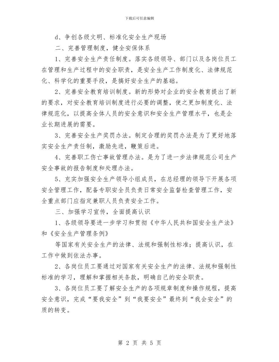 企业2024年度安全工作思路与企业2024年度工作计划汇编_第2页