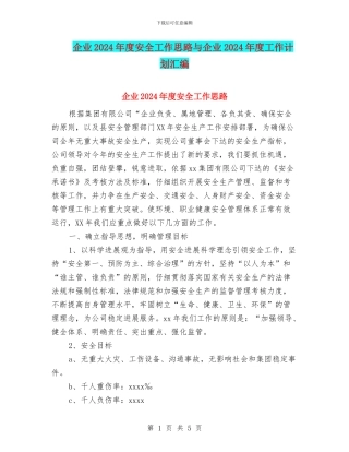 企业2024年度安全工作思路与企业2024年度工作计划汇编