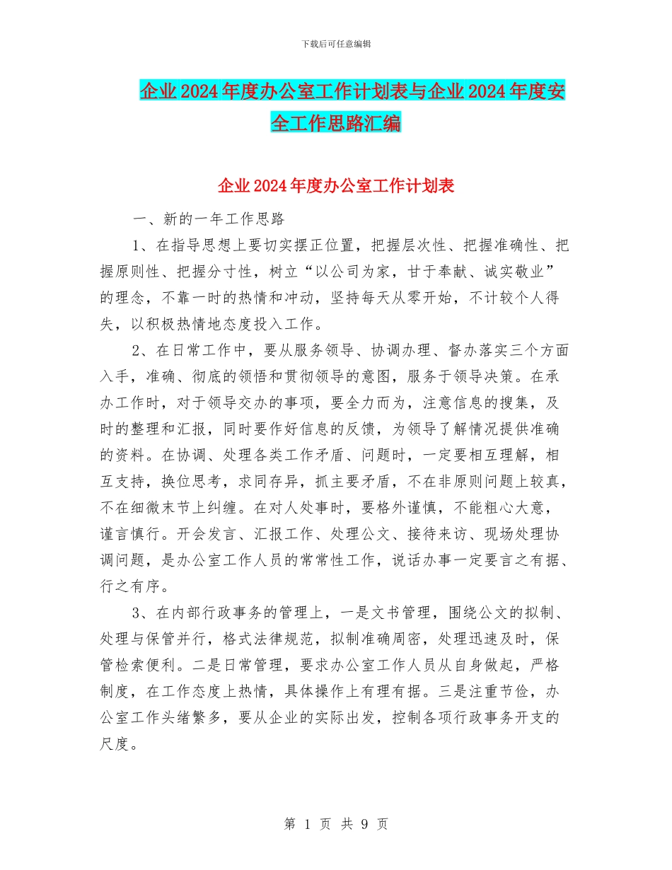 企业2024年度办公室工作计划表与企业2024年度安全工作思路汇编_第1页