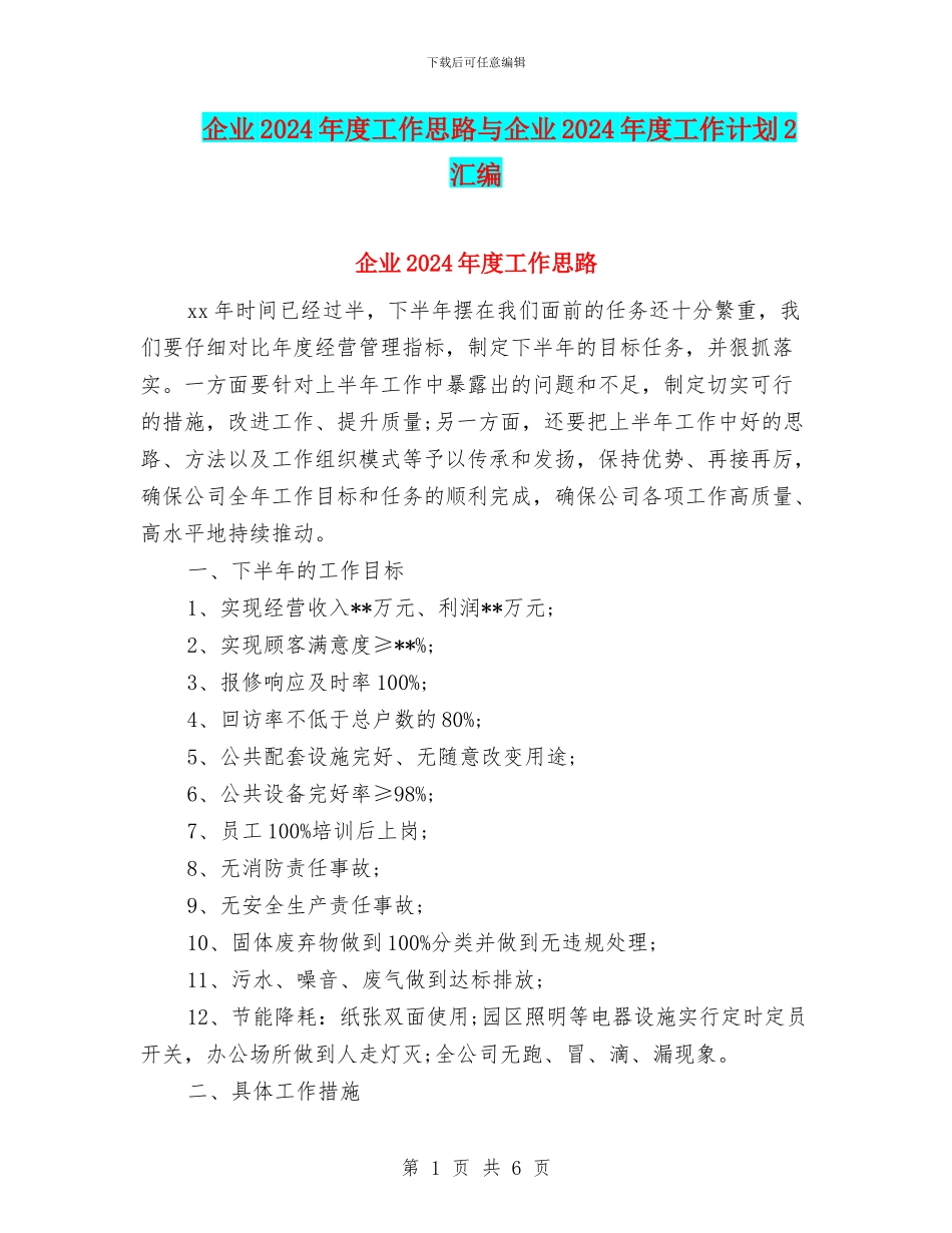 企业2024年度工作思路与企业2024年度工作计划2汇编_第1页