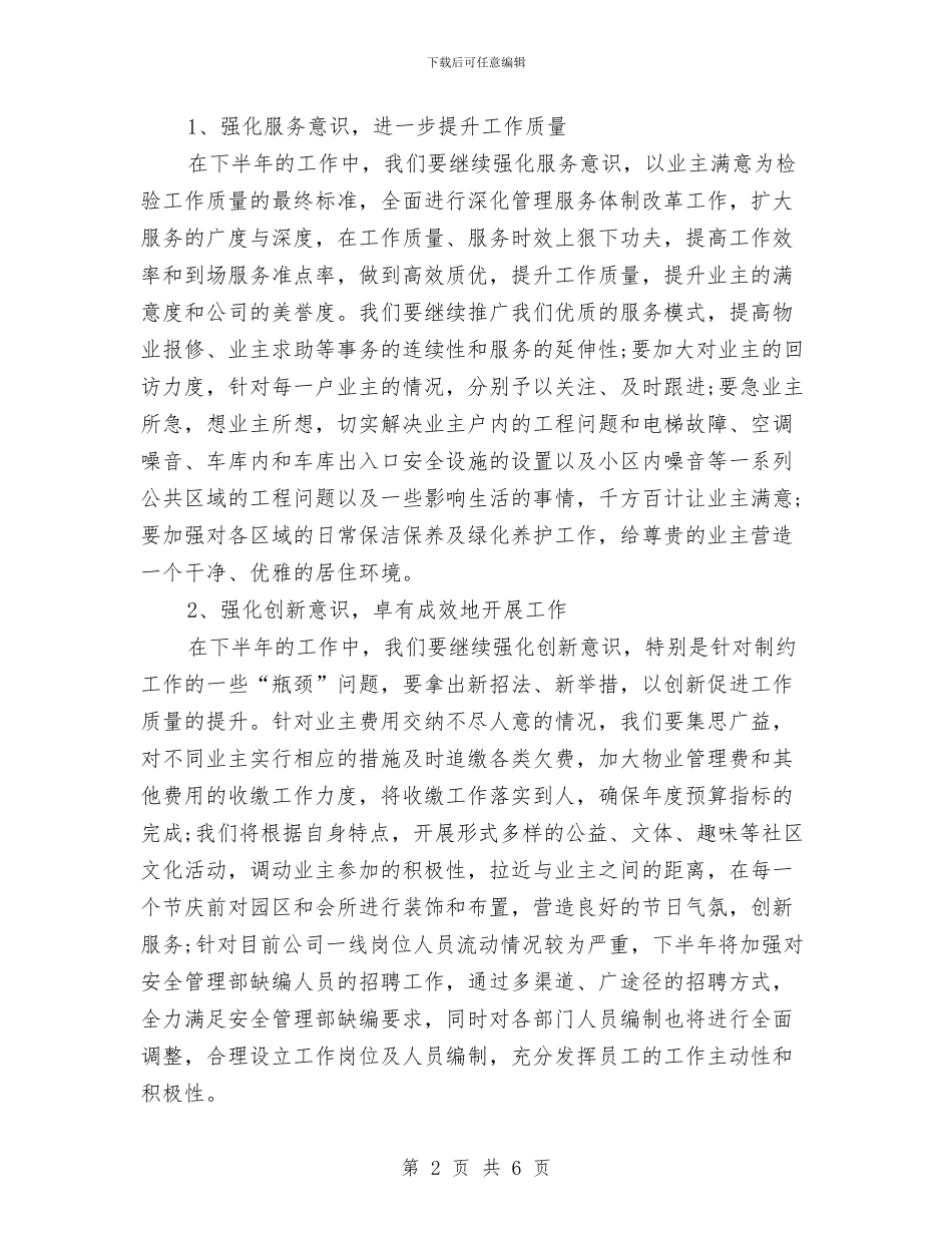 企业2024年度工作思路与企业2024年度工作计划2汇编_第2页