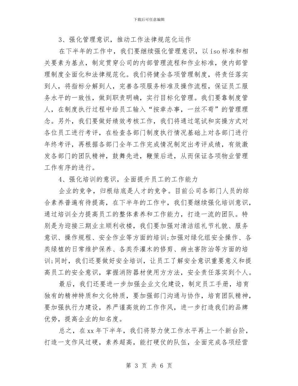 企业2024年度工作思路与企业2024年度工作计划2汇编_第3页