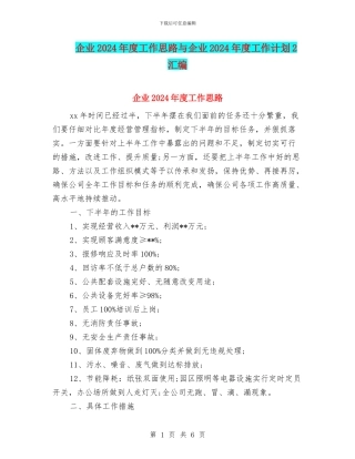 企业2024年度工作思路与企业2024年度工作计划2汇编