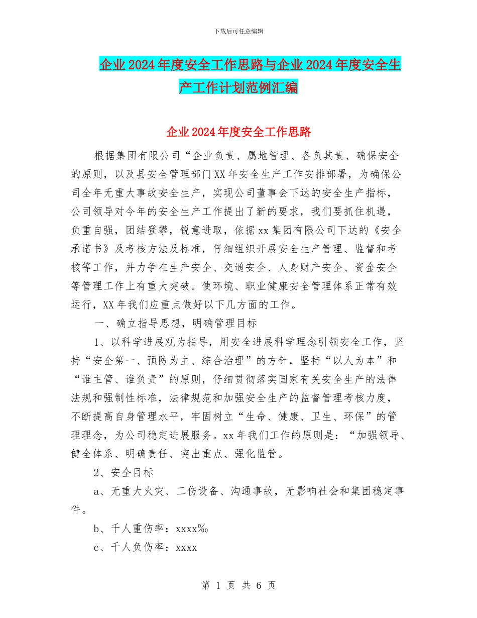 企业2024年度安全工作思路与企业2024年度安全生产工作计划范例汇编_第1页