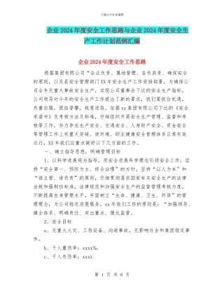 企业2024年度安全工作思路与企业2024年度安全生产工作计划范例汇编