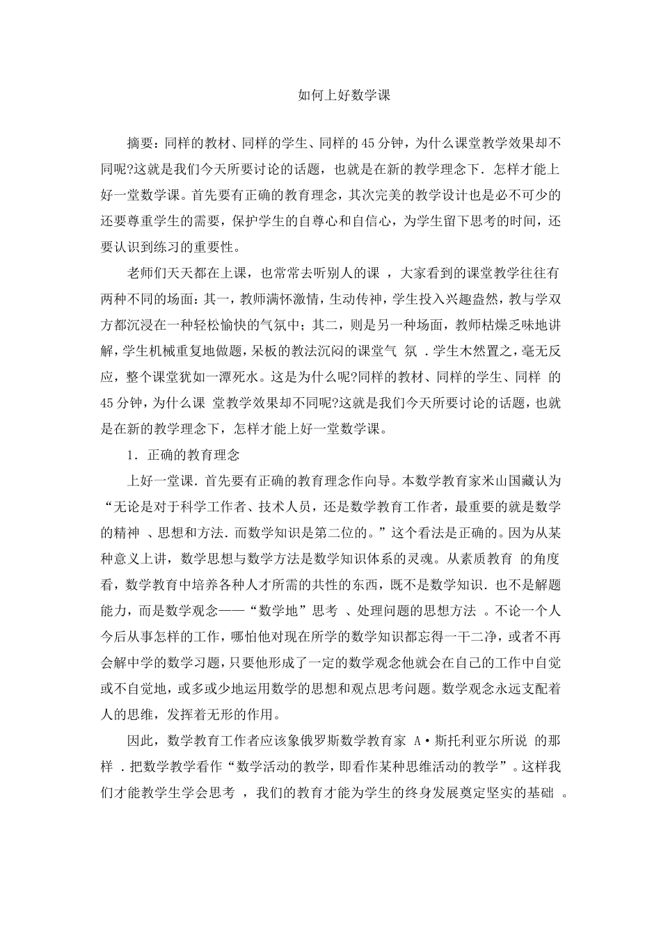 ）如何上好数学课_第1页