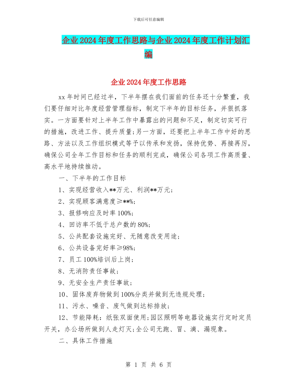 企业2024年度工作思路与企业2024年度工作计划汇编_第1页