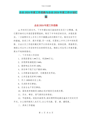 企业2024年度工作思路与企业2024年度工作计划汇编