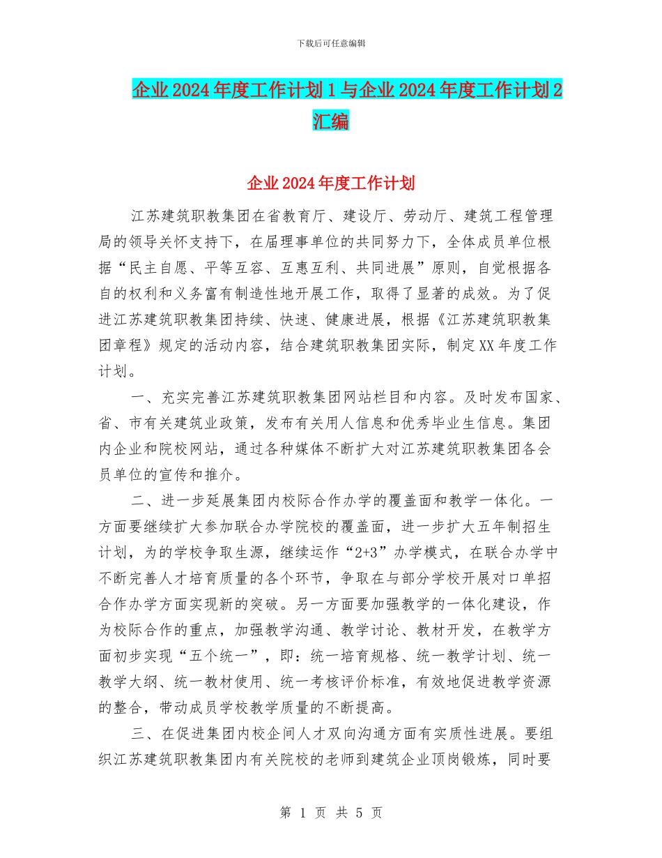 企业2024年度工作计划1与企业2024年度工作计划2汇编_第1页