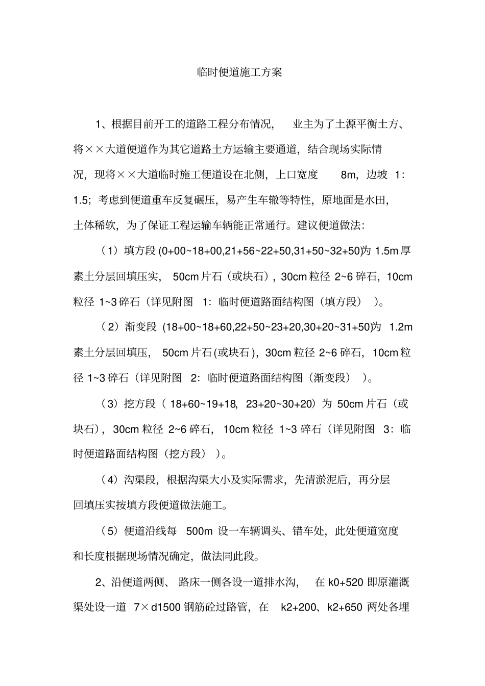 临时便道施工方案_第1页