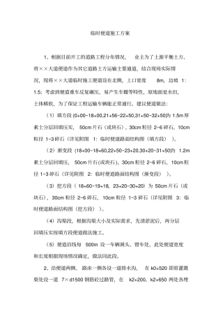 临时便道施工方案